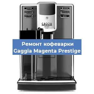 Замена дренажного клапана на кофемашине Gaggia Magenta Prestige в Воронеже